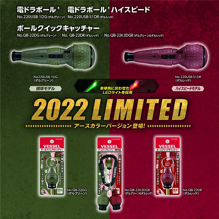 2022　LIMITED（電ドラボール、電ドラボールハイスピード、ボールクイックキャッチャー限定色）