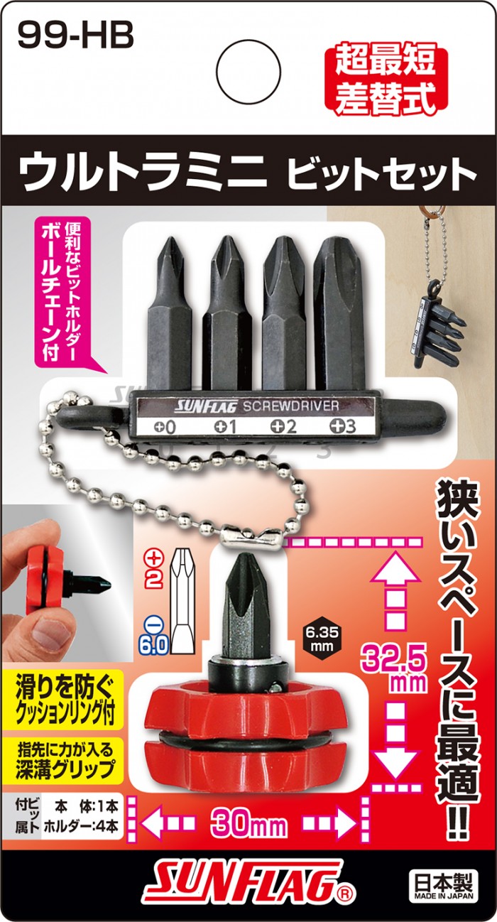ウルトラミニビットセット