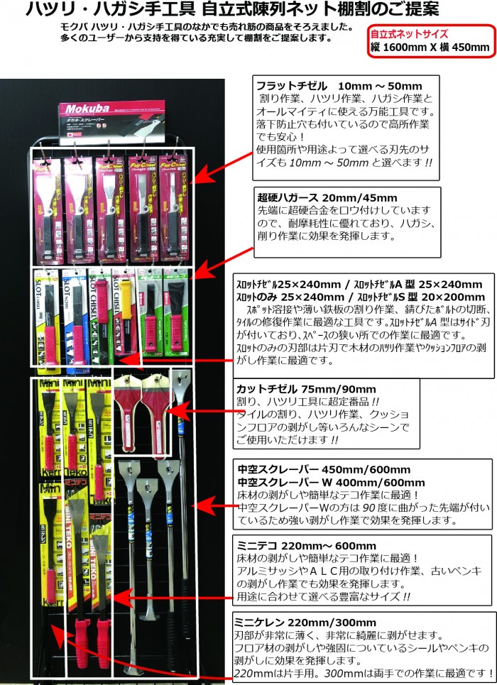 ハツリ・ハガシ手工具  自立式什器セット