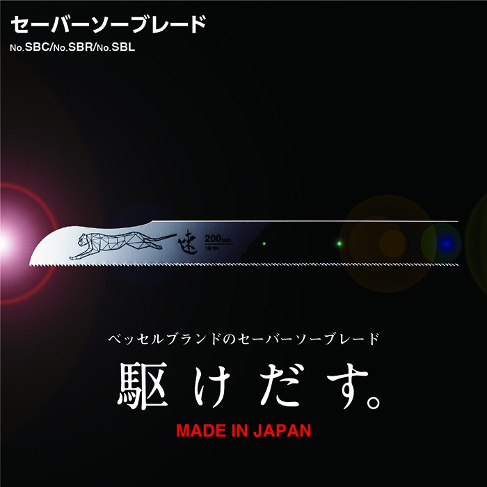 セーバソーブレード
