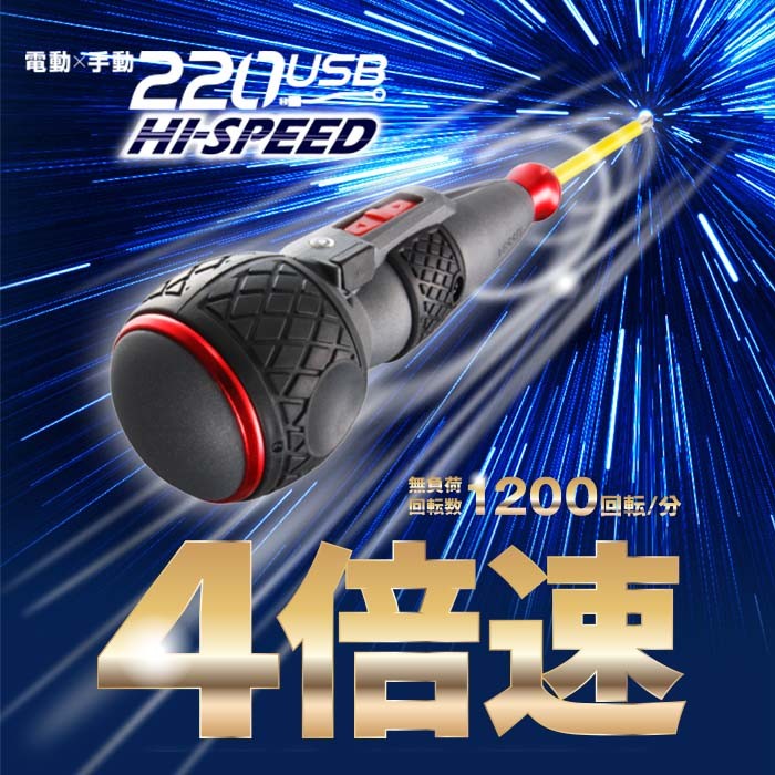 電ドラボールハイスピード《No.220USB-S1》