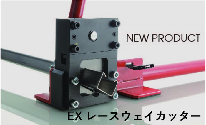 EXレースウェイカッター