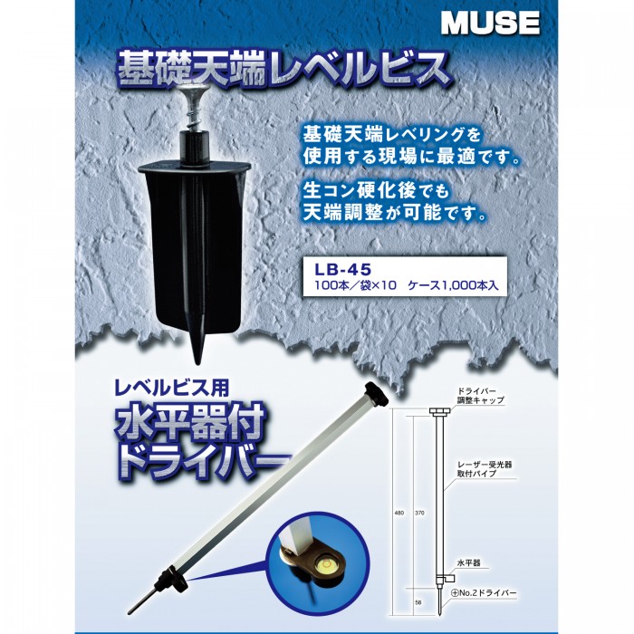 基礎天端レベリングを使用する現場に最適！