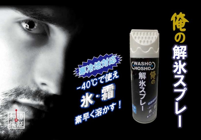 俺の解氷スプレー