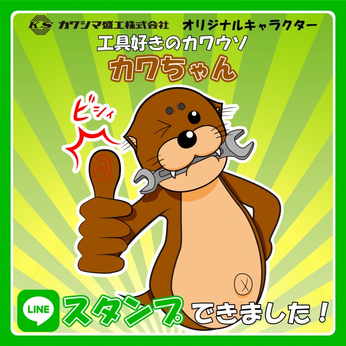 【カワちゃんのLINEスタンプあります！】