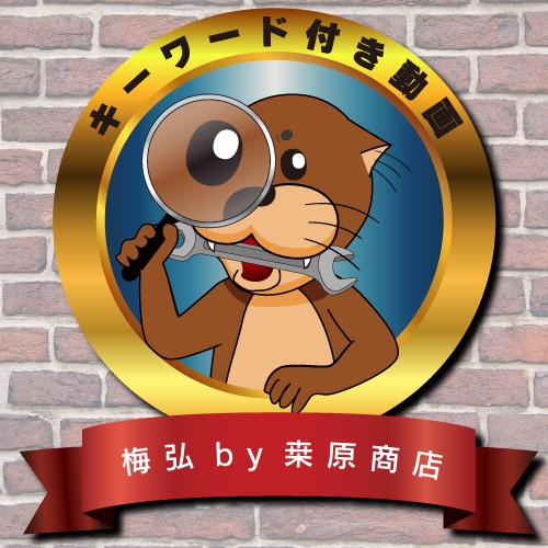 ~【キーワード付き動画】~10月22日更新 梅弘 その2 17時以降にビールが出る!?という噂の真相は?? Don't think.Just BEER!