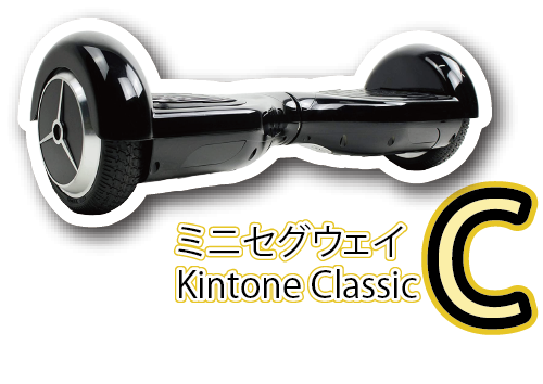 景品紹介【C.ミニセグウェイ Kintone Classic】