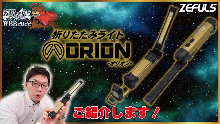【10/14更新！】新商品 折りたたみハンドライト『オリオン』