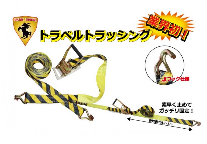 DHトラベルトラッシング