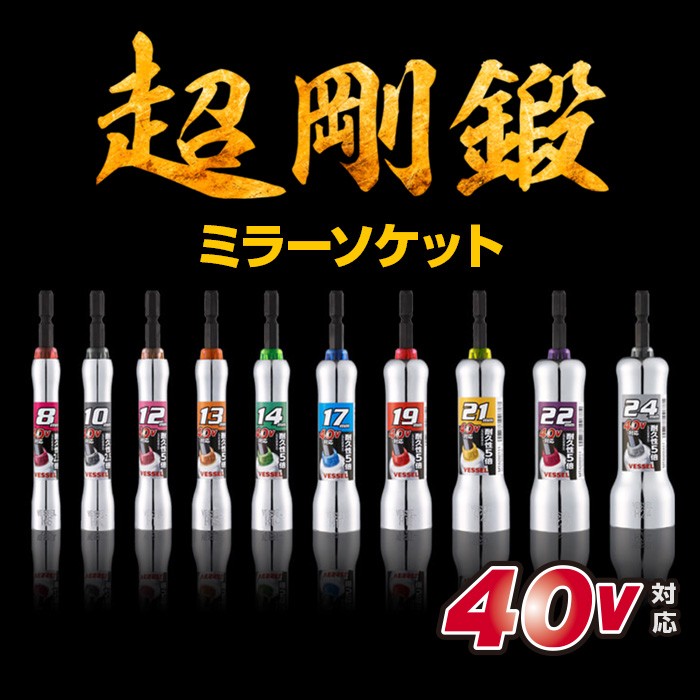超剛鍛ミラーソケット《No.MTA》