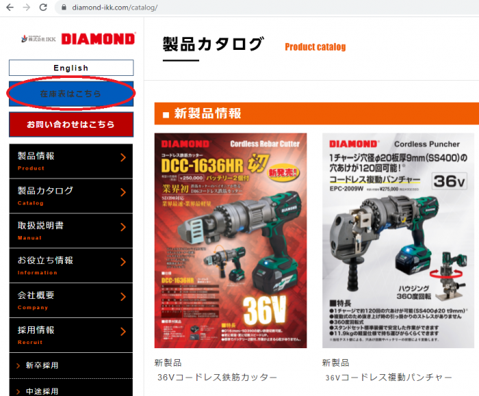 ホームページより製品在庫状況を確認できます！